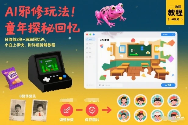 AI邪修玩法，童年探秘回忆，日收益8张+满满回忆杀，小白上手快，附详细拆解教程-BOSS 课程