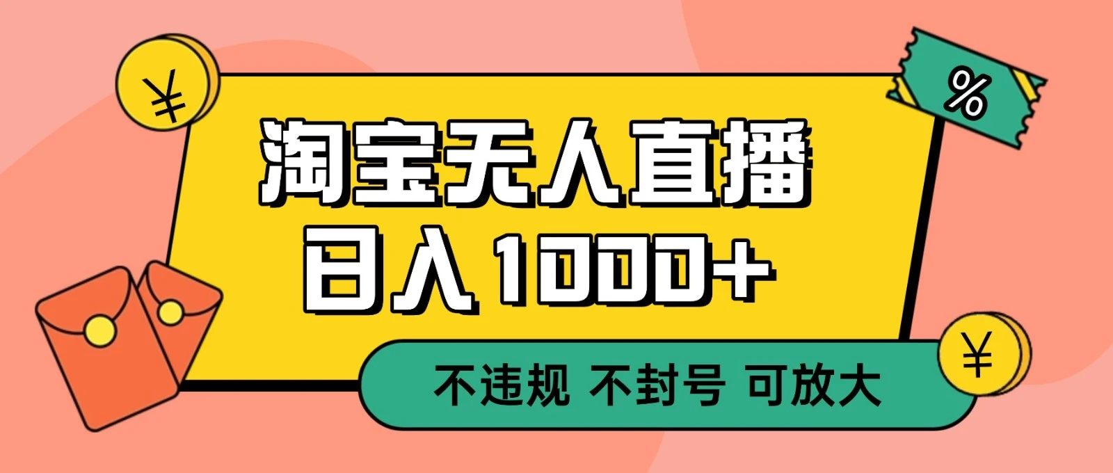 双 12 淘宝无人直播！0 值守日入 1000+ 不违规 不封号-BOSS 课程