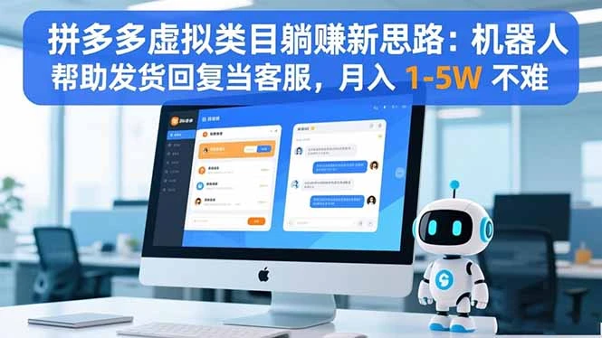 拼多多虚拟类目躺赚新思路：机器人帮助发货回复当客服，月入 1-5W 不难-BOSS 课程