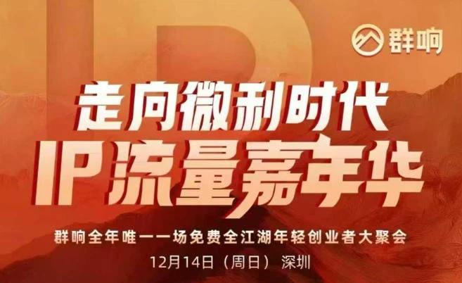 2025ip嘉年华万人12月14深圳线下课，走向微利时代，IP流量嘉年华，实操性极强的商业干货课-BOSS 课程