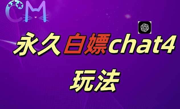 2024最新GPT4.0永久白嫖,作图做视频的兄弟们有福了【揭秘】