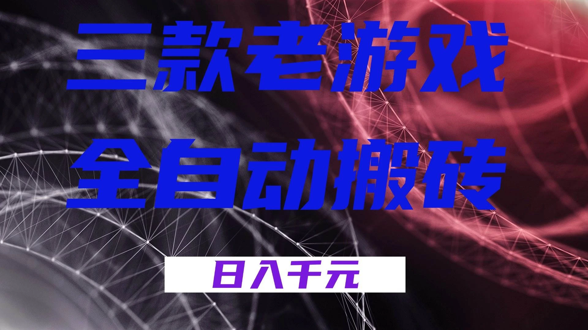 （17213期）三款老游戏全自动搬砖，无需人工，日入1k，新手小白轻松做！-BOSS 课程