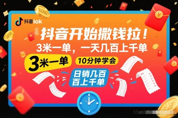 抖音开始撒钱拉，3米一单，一天几百上千单，项目简单，10分钟学会【揭秘】-BOSS 课程