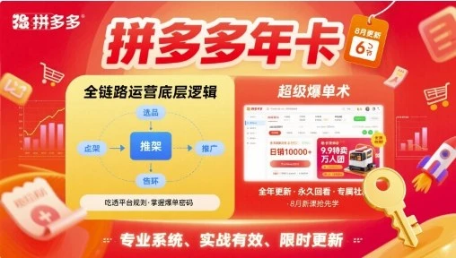 拼多多年卡,拼多多全链路运营底层逻辑,超级爆单术【更新26年1月】-BOSS 课程