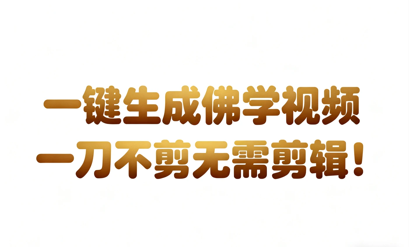 AI-键生成国学心理学开悟视频!30S一条制作一条视频一刀不剪，无需剪辑，直接发布!…-BOSS 课程
