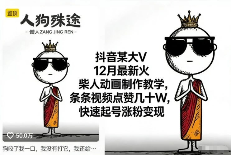抖音某大V12月最新火柴人动画制作教学,条条视频点赞几十W,快速起号涨粉变现-BOSS 课程