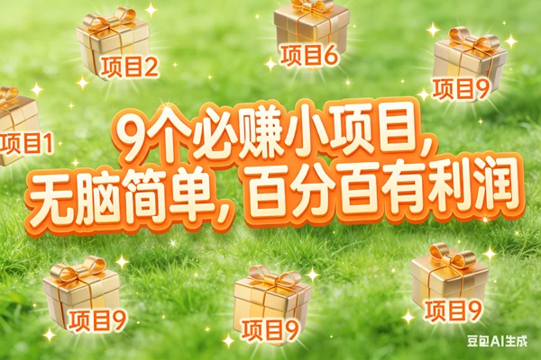 (17058期)10个必赚小项目,无脑简单,百分百有利润,副业首选,日入300+ (17058期)10个必赚小项目,无脑简单,百分百有利润,副业首选,日入300+