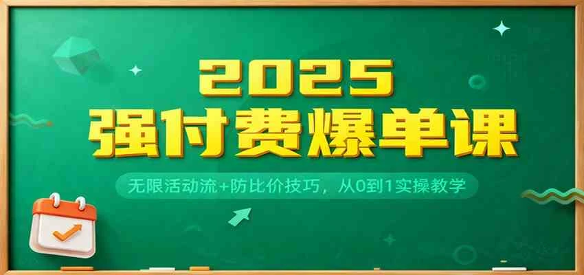 2025强付费爆单课：无限活动流+防比价技巧，从0到1实操教学-BOSS 课程
