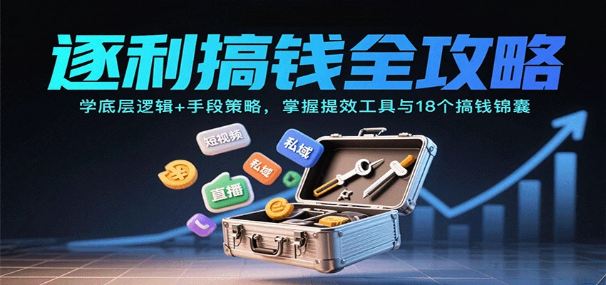 逐利搞钱全攻略:学底层逻辑+手段策略,掌握提效工具与18个搞钱锦囊(更新11月)-BOSS 课程