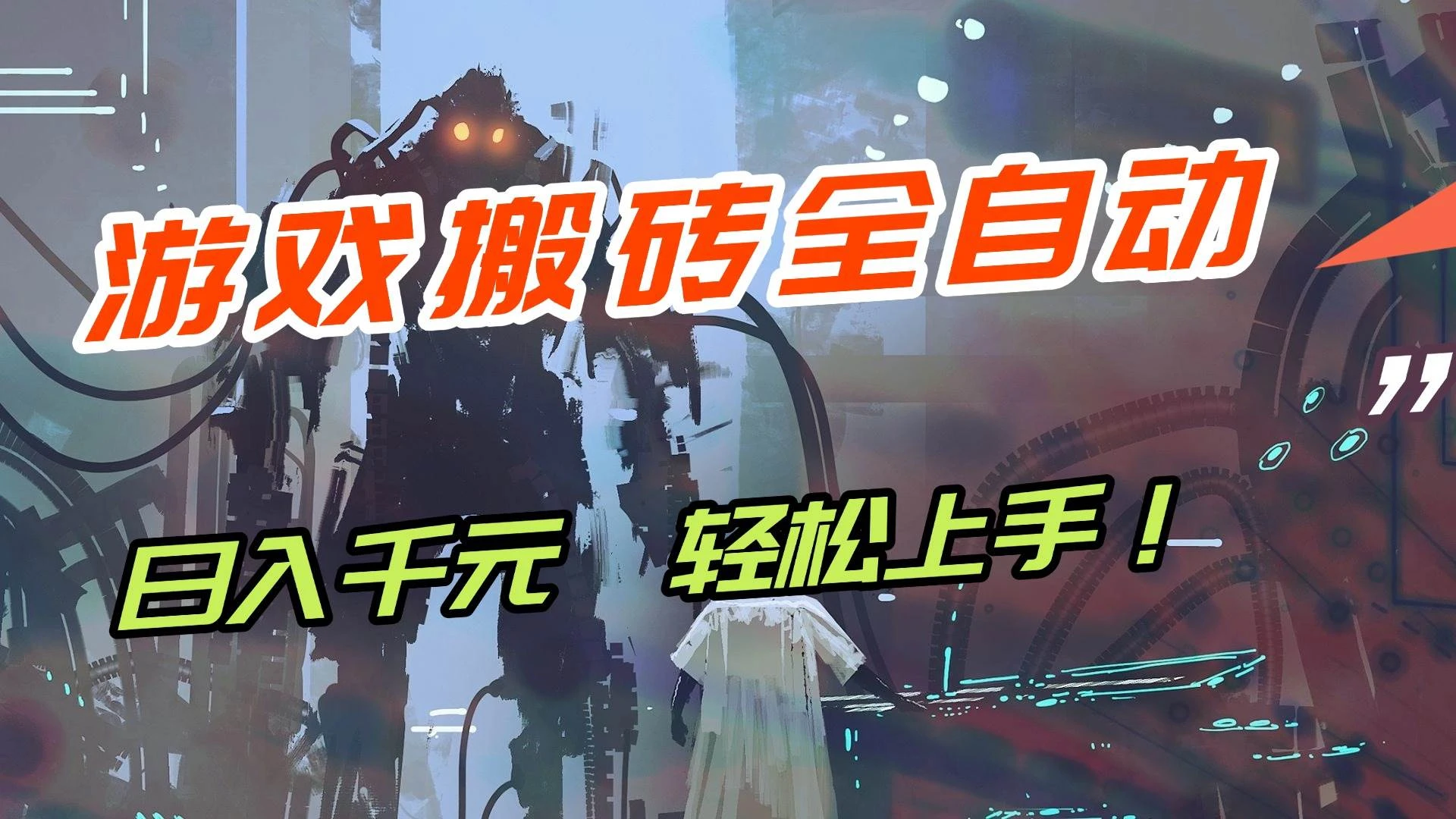 （17151期）【兼职首选】游戏搬砖全自动化运行，日入1000+，新手小白可轻松上手！-BOSS 课程