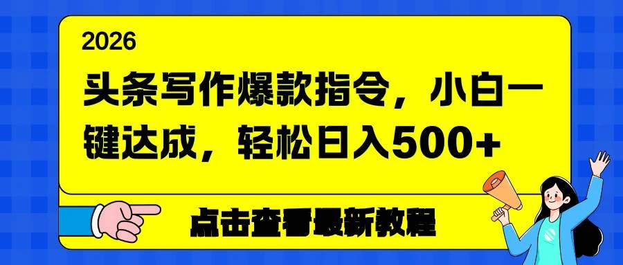 (17184期)头条写作爆款指令,小白一键达成,轻松日入500+-BOSS 课程