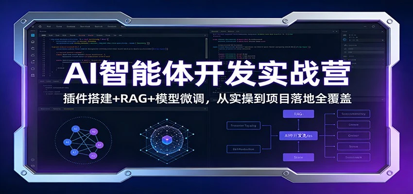 AI智能体开发实战营：插件搭建+RAG+模型微调，从实操到项目落地全覆盖-BOSS 课程
