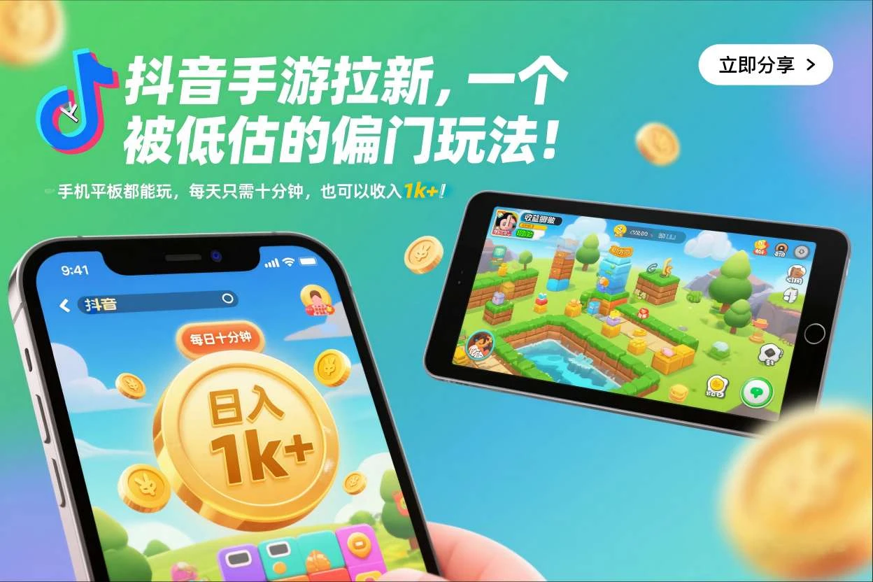 抖音手游拉新，一个被低估的偏门玩法！手机平板都能玩，每天只需十分钟，也可以收入1k+【揭秘】-BOSS 课程