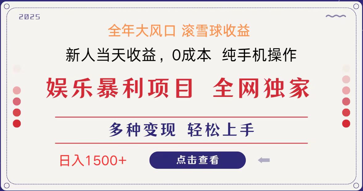 全网独家 日入1500＋ 高额信息差项目 小白长期饭票 副业翻身 当天收益
