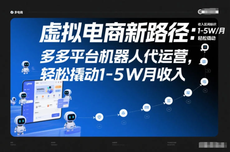 虚拟电商新路径：多多平台机器人代运营，轻松撬动1-5W月收入【揭秘】-BOSS 课程