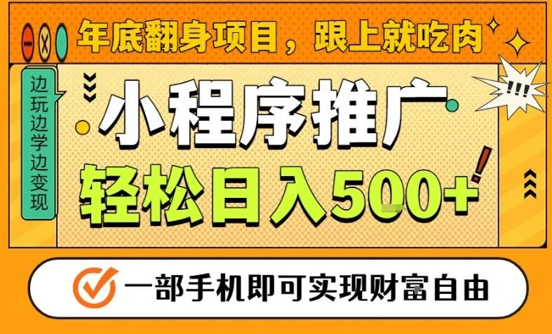 年底翻身项目，一部手机保底日入5张+，安心过个肥年，真正的风口项目【揭秘】-BOSS 课程