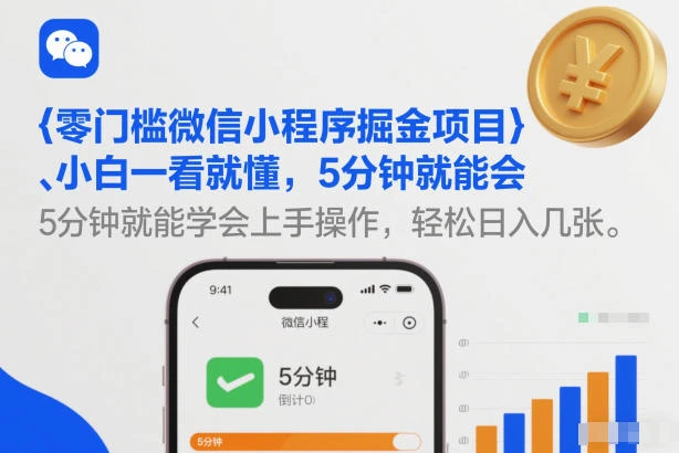 零门槛微信小程序掘金项目，小白一看就懂，5分钟就能学会上手操作，轻松日入几张【揭秘】-BOSS 课程