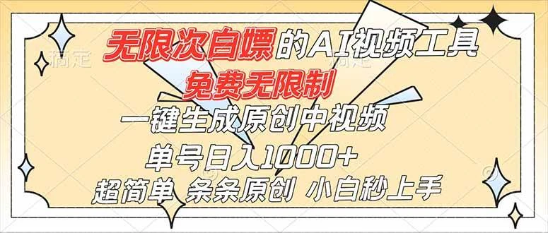 (16732)超强大的AI工具,免费无限制,一键生成原创中视频,单号日入1000+,小白秒上手-BOSS 课程