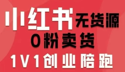 小红书无货源0粉电商课,开店准备、选品策略、笔记撰写、视频剪辑、数据分析、账号打造、资料文档(更新26年1月) 小红书无货源0粉电商课,开店准备、选品策略、笔记撰写、视频剪辑、数据分析、账号打造、资料文档(更新26年1月)