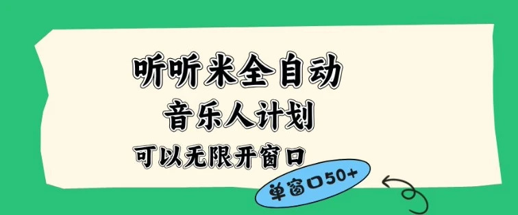 听听米全自动音乐人计划,一个白名单可以多开账号,矩阵操作,无需人工,到窗口50+【揭秘】-BOSS 课程