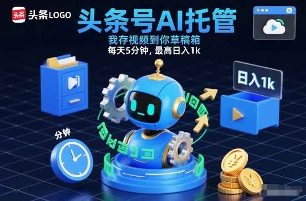 头条号AI托管，我存视频到你草稿箱，每天5分钟，最高日入1k【揭秘】-BOSS 课程