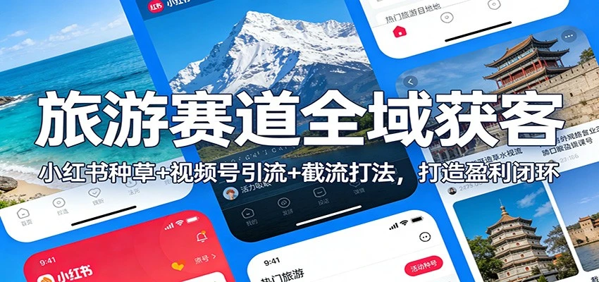 旅游赛道全域获客:小红书种草+视频号引流+截流打法,打造盈利闭环-BOSS 课程