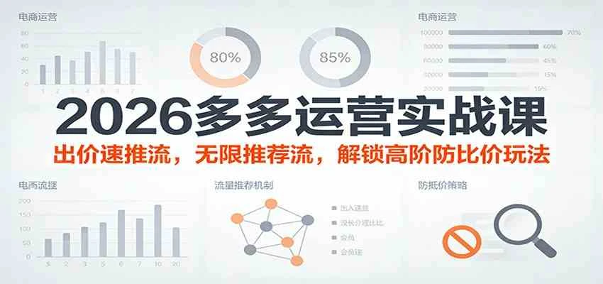 2026多多运营实战课:出价速推流,无限推荐流,解锁高阶防比价玩法(更新)-BOSS 课程