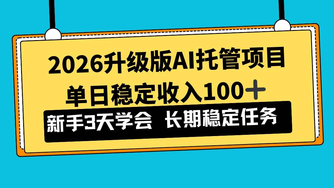 （17094期）2026升级版Ai托管项目，单日稳定收入100+，新手小白3天学会-BOSS 课程