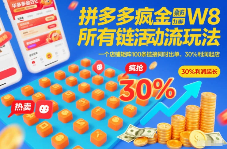 拼多多疯狂活动流玩法，所有链接全部打标，一个店铺矩阵100条链接同时出单，30%利润起店-BOSS 课程