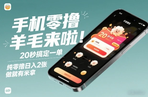 手机零撸薅羊毛来啦！20秒搞定一单，纯零撸日入2张，做就有米拿【揭秘】-BOSS 课程