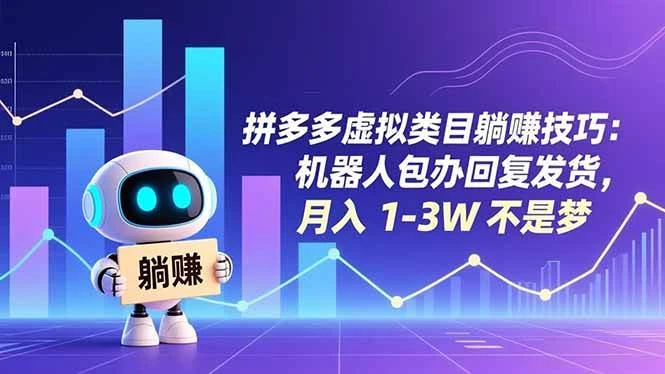 （16876期）拼多多虚拟类目躺赚技巧：机器人包办回复发货，月入 1-3W 不是梦-BOSS 课程