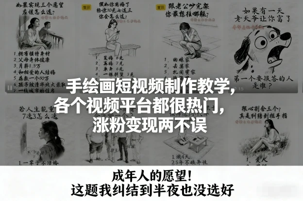 手绘画短视频制作教学,各个视频平台都很热门,涨粉变现两不误 手绘画短视频制作教学,各个视频平台都很热门,涨粉变现两不误