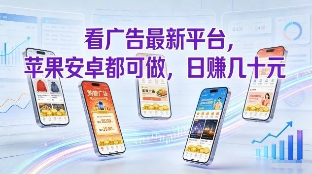 看广告最新平台,苹果安卓都可做,单机日撸几十,不用费脑【揭秘】-BOSS 课程