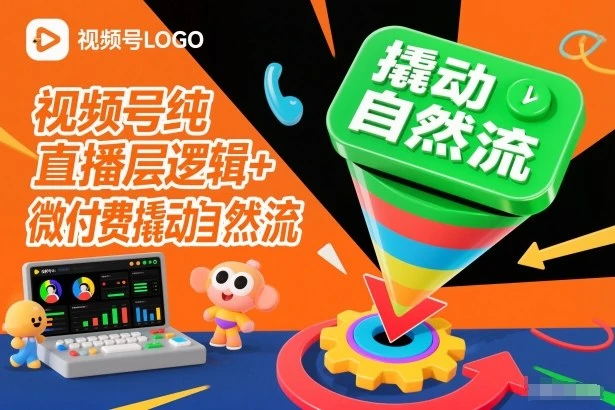 视频号纯直播底层逻辑+微付费撬动自然流-BOSS 课程