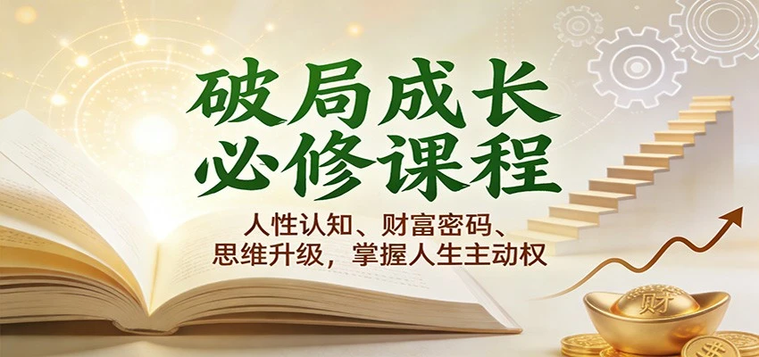 破局成长必修课2.0：人性认知、财富密码、思维升级，掌握人生主动权-BOSS 课程