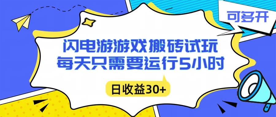 （16882期）闪电游自动搬砖：每天只需要5小时躺赚攻略，不需要人工干预，单电脑每天1000+主业副业都可以-BOSS 课程