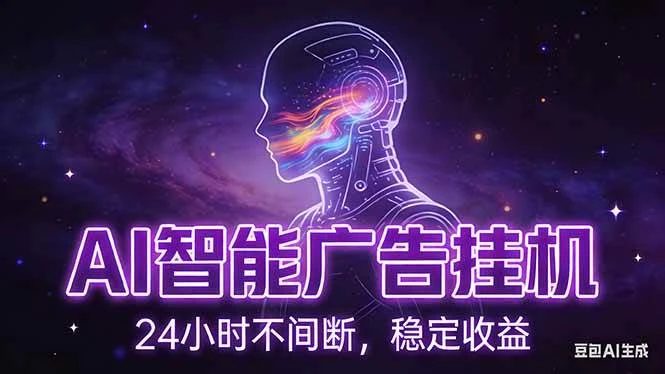 （17109期）AI智能广告挂机项目，全自动化运行，电脑项目，无配置要求，单机150+收益，新手小白可速上手…-BOSS 课程