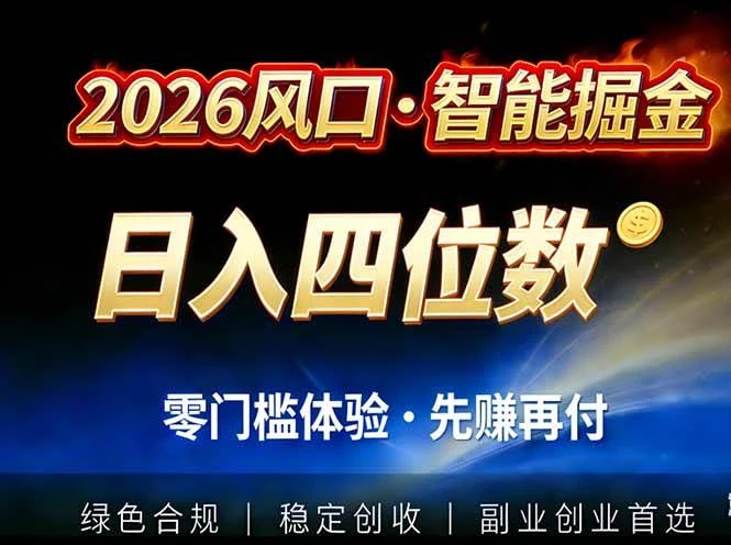 （17000期）2026智能美金套利，全自动对冲策略护航，低门槛可实操。单人单日2000+全自动运行省心省力-BOSS 课程