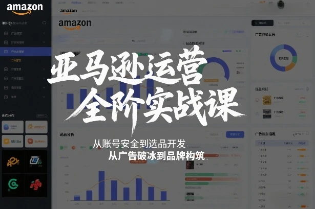 亚马逊运营全阶实战课,从账号安全到选品开发,从广告破冰到品牌构筑(更新2026) 亚马逊运营全阶实战课,从账号安全到选品开发,从广告破冰到品牌构筑(更新2026)