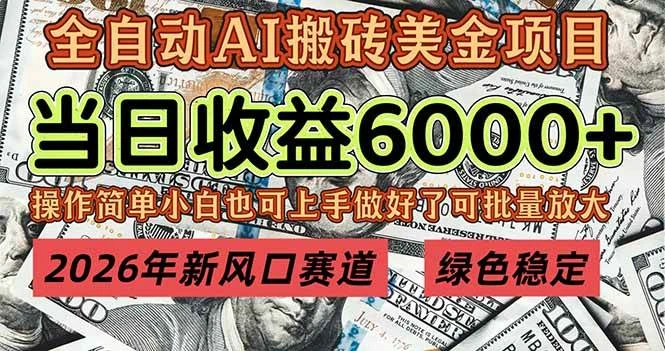 （17079期）2026年新风口赛道，当日6000+以上，可批量放大，月收入20万+，长期绿色稳定的项目-BOSS 课程