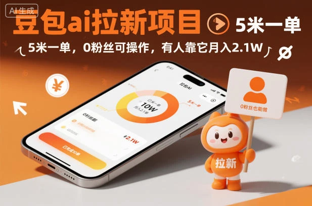 豆包ai拉新项目，5米一单，0粉丝可操作，有人靠它月入2.1W-BOSS 课程