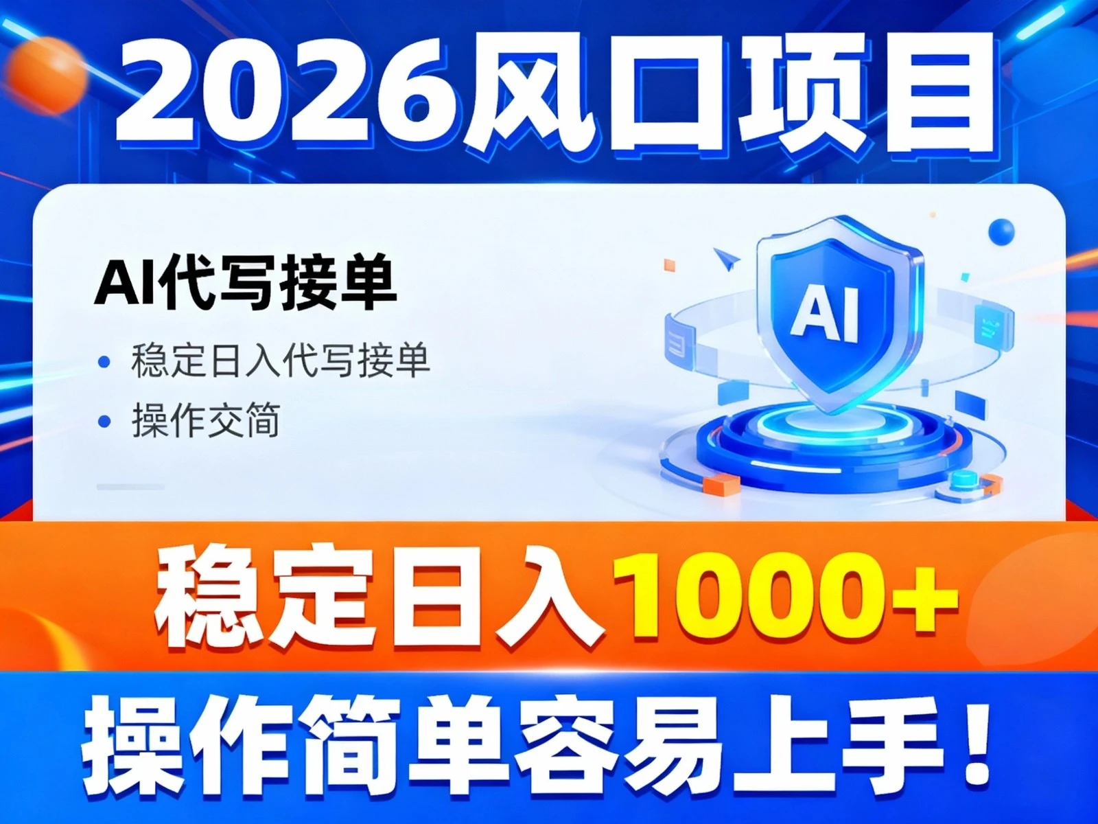 2026风口项目,提供接单渠道,AI代写接单,稳定日入1000+,操作简单容易上手-BOSS 课程