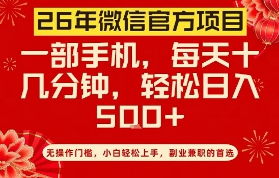 26年微信官方项目，无操作门槛，只需一部手机，轻松日入5张【揭秘】-BOSS 课程