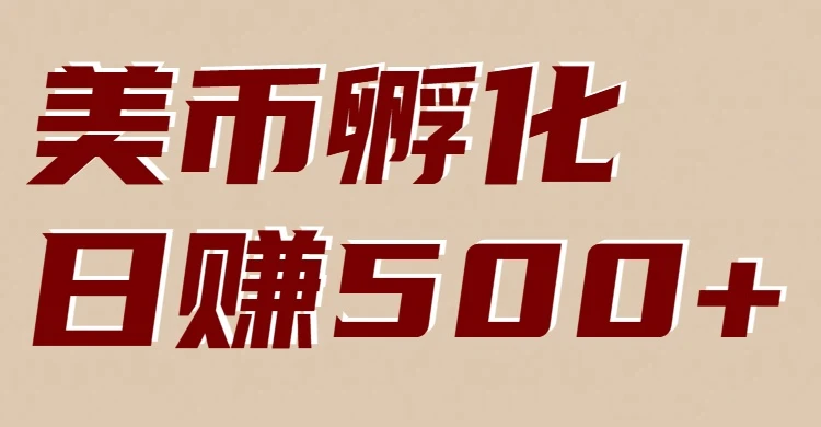 美币孵化项目:电脑全自动挂机赚美金,小白轻松上手-BOSS 课程