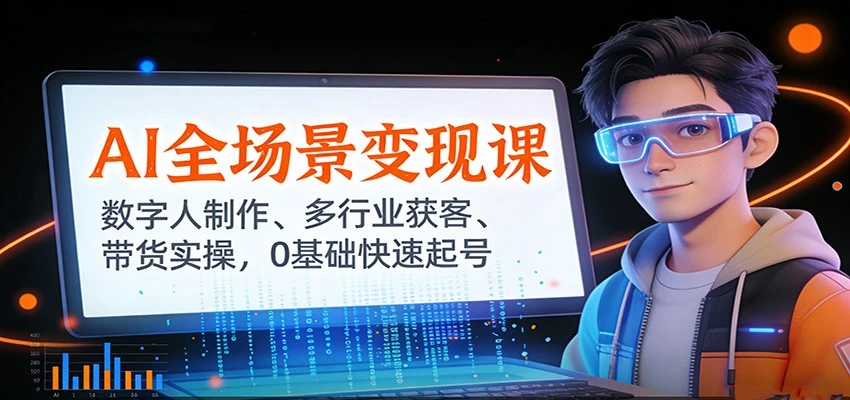 AI全场景变现课:数字人制作、多行业获客、带货实操,0基础快速起号-BOSS 课程