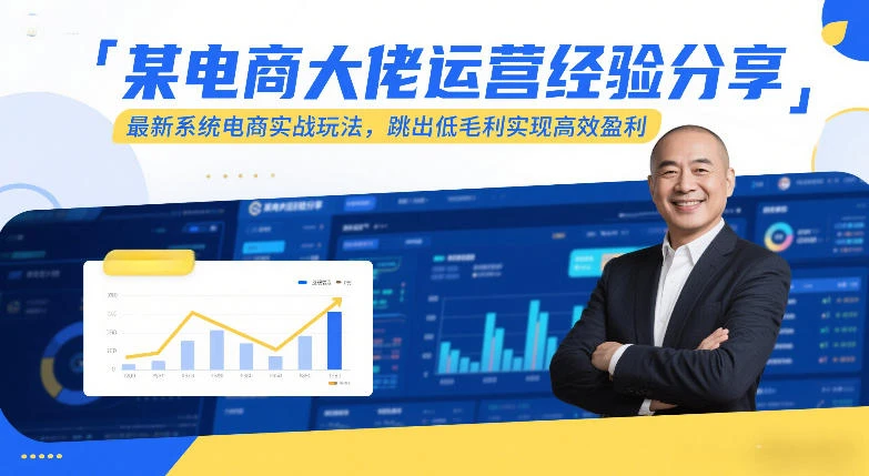某电商大佬运营经验分享，最新系统电商实战玩法，跳出低毛利实现高效盈利-BOSS 课程