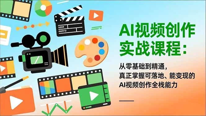 （16997期）AI视频创作实战课程：从零基础到精通，真正掌握可落地、能变现的AI视频创作全栈能力-BOSS 课程