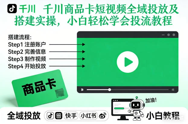 千川商品卡短视频全域投放及搭建实操,小白轻松学会投流教程-BOSS 课程