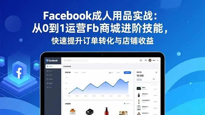 (16864期)Facebook成人用品实战:从0到1运营Fb商城进阶技能,快速提升订单转化与店铺收益-BOSS 课程