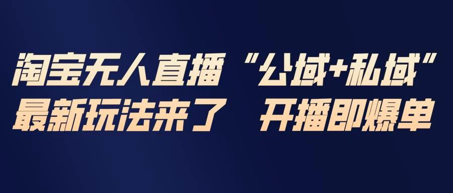 （17098期）淘宝无人直播最新玩法，包含私域和公域两种玩法-BOSS 课程